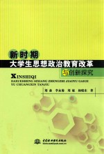 新时期大学生思想政治教育改革与创新探究