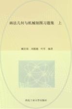 画法几何与机械制图习题集 上