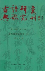 古典诗歌研究汇刊 第14辑 第15册 清初咏物诗研究 上