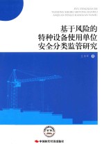 基于风险的特种设备使用单位安全分类监管研究