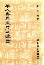 华人与马来亚之建国 1946年-1957年