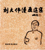 刘大伟漫画选集