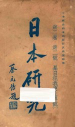 日本研究 第2卷 第二号 暴日犯我东北专号1