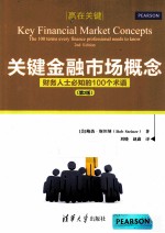 关键金融市场概念 财务人士必知的100个术语 第2版