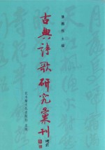 古典诗歌研究汇刊  第11辑  第3册  谢跳、李白山水诗比较研究