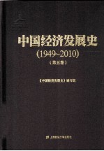 中国经济发展史 1949-2010 第5卷