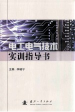 电工电气技术实训指导书