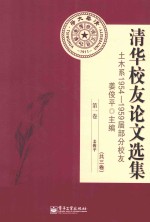 清华校友论文选集  土木系1954-1959届分校友  第1卷