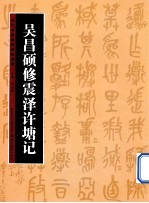 历代书法名迹技法选讲 吴昌硕修震泽许塘记