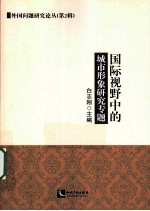 国际视野中的城市形象研究专题