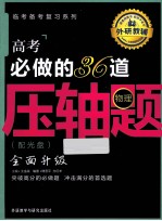 高考必做的36道压轴题 物理