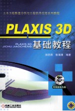 PLAXIS 3D基础教程