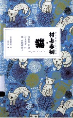 村上春树·猫