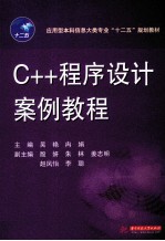 C++程序设计案例教程