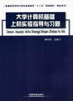 大学计算机基础上机实验指导与习题