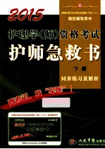 2015护理学（师）资格考试护师急救书 下