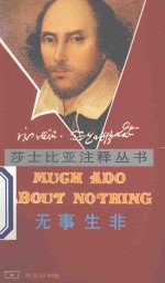 无事生非=MUCH ADO ABOUT NOTHING