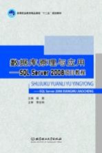 数据库原理与应用  SQL Server 2008项目教程