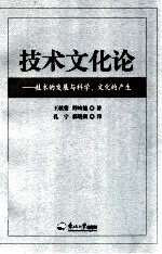 技术文化论 技术的发展与科学、文化的产生