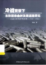 冷战背景下东欧国家曲折发展道路研究：以波兰和匈牙利为例 1945-1956