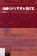 东南亚客家及其族群产业