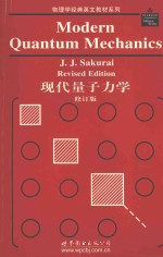 现代量子力学 修订版