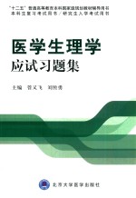 医学生理学应试习题集 本科生复习考试用书、研究生入学考试用书