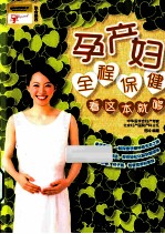 孕产妇全程保健看这本书就够