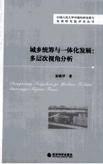 城乡统筹与一体化发展 多层次视角分析