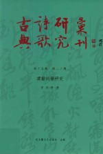 古典诗歌研究汇刊 第15辑 第20册 谭献词学研究