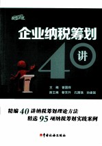 企业纳税筹划40讲