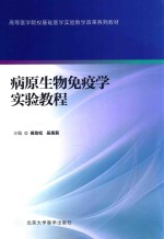 病原生物免疫学实验教程