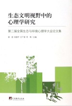 生态文明视野中的心理学研究  第二届全国生态与环境心理学大会论文集