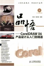 品悟 CorelDRAW X6产品设计从入门到精通