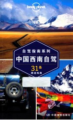 中国西南自驾  31条精选线路