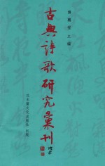 古典诗歌研究汇刊  第11辑  第18册  宋词取材唐传奇之研究