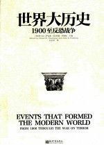 世界大历史  1900至反恐战争