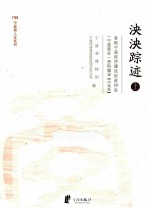 泱泱遗迹 上 各地宁波经济建设促进协会（宁波商会）资料辑录 内地卷