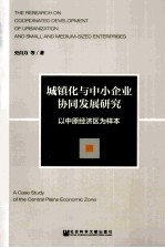 城镇化与中小企业协同发展研究 以中原经济区为样本 a sces study of the central plains economic zone