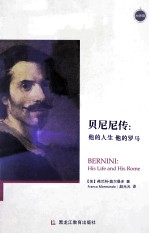 贝尼尼传 他的人生 他的罗马 his life and his rome