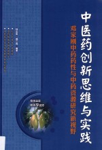 中医药创新思维与实践 邓家刚中药药性与中药资源研究新视野