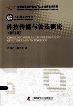 科技传播与普及概论