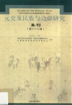 元史及民族与边疆研究集刊  第33辑