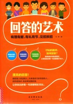 回答的艺术  有理有据，有礼有节，见招拆招