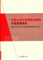 2016中国大学生思想政治教育年度质量报告