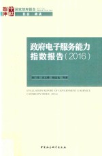 国家智库报告  政府电子服务能力指数报告  2016版