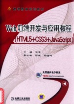 Web前端开发与应用教程 HTML5+CSS3+JavaScript