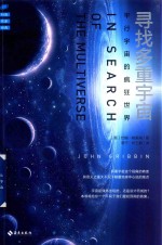 寻找多重宇宙