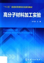 高分子材料加工实验