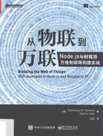 从物联到万联 Node.js与树莓派万维物联网构建实战